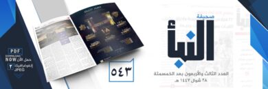 صحيفة النبأ العدد 543