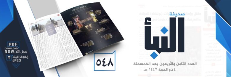 صحيفة النبأ العدد 548
